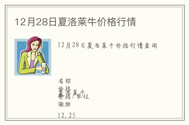 12月28日夏洛萊牛價格行情