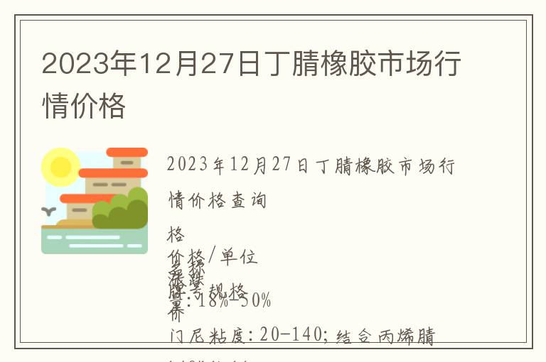 2023年12月27日丁腈橡膠市場行情價格