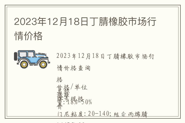 2023年12月18日丁腈橡膠市場(chǎng)行情價(jià)格