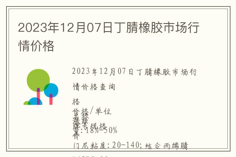 2023年12月07日丁腈橡膠市場行情價格