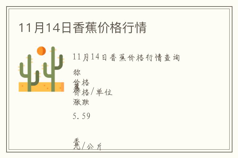 11月14日香蕉價(jià)格行情