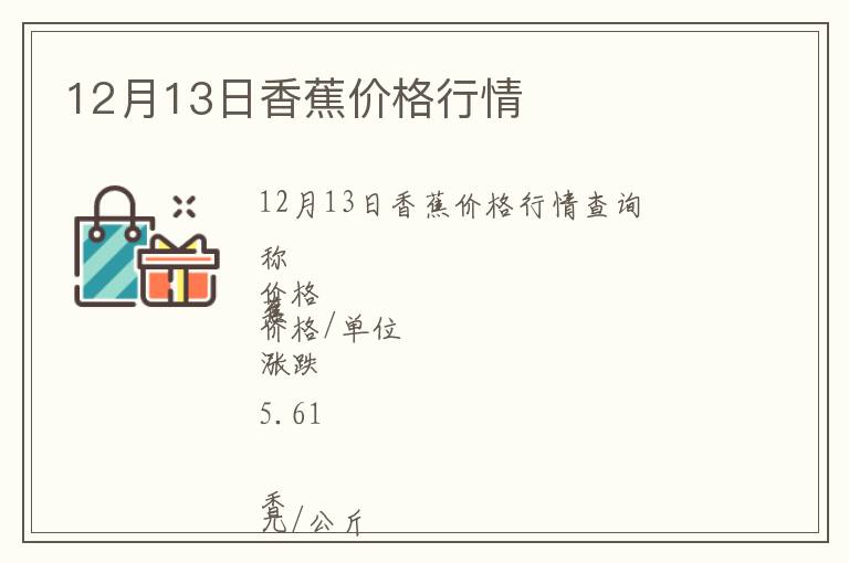 12月13日香蕉價格行情