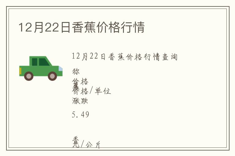 12月22日香蕉價格行情