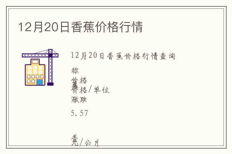 12月20日香蕉價格行情