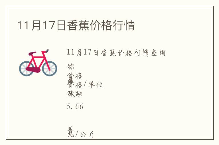 11月17日香蕉價格行情