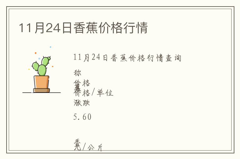 11月24日香蕉價格行情