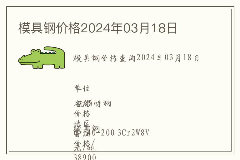 模具鋼價格2024年03月18日
