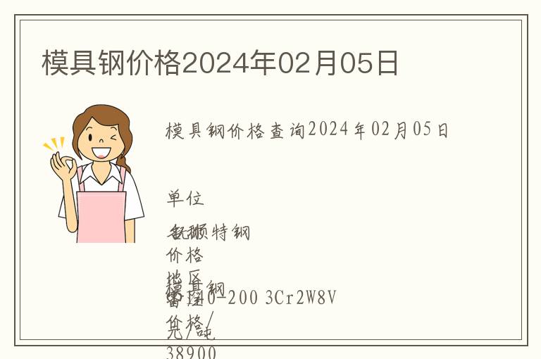模具鋼價(jià)格2024年02月05日