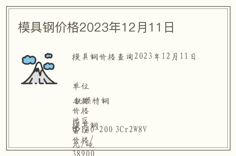 模具鋼價格2023年12月11日