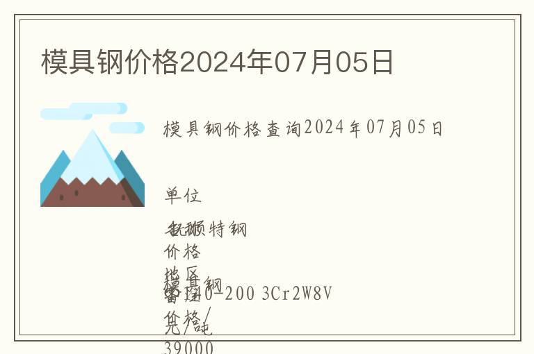 模具鋼價(jià)格2024年07月05日