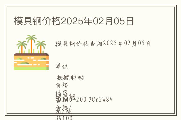 模具鋼價格2025年02月05日