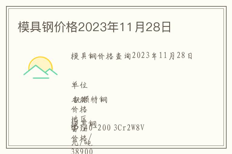 模具鋼價格2023年11月28日