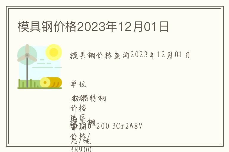 模具鋼價格2023年12月01日