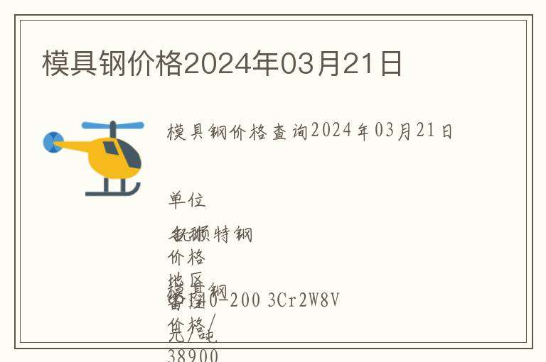 模具鋼價(jià)格2024年03月21日