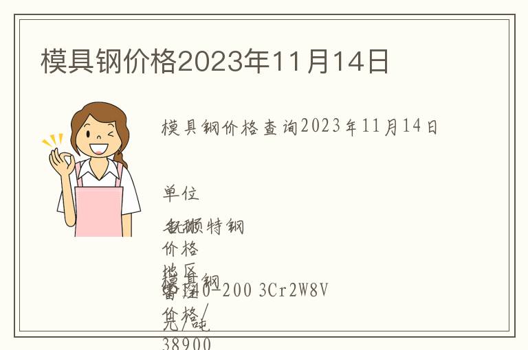 模具鋼價格2023年11月14日