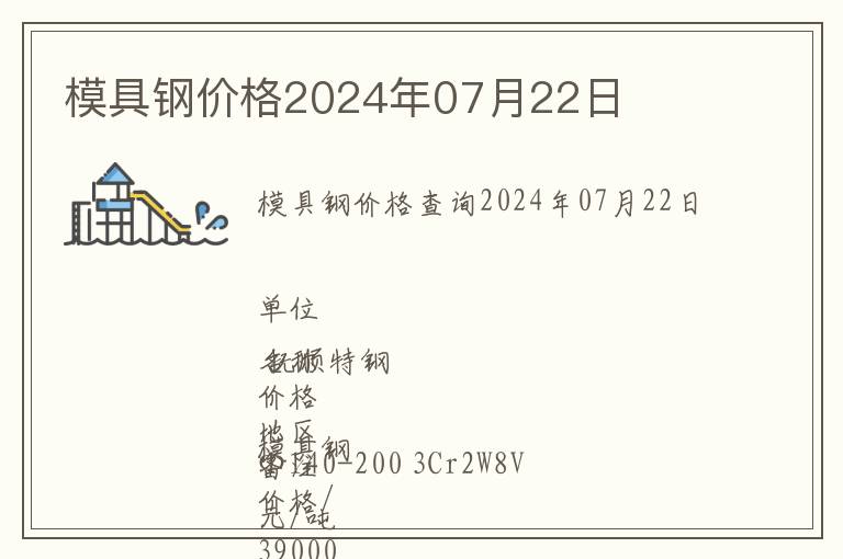 模具鋼價格2024年07月22日