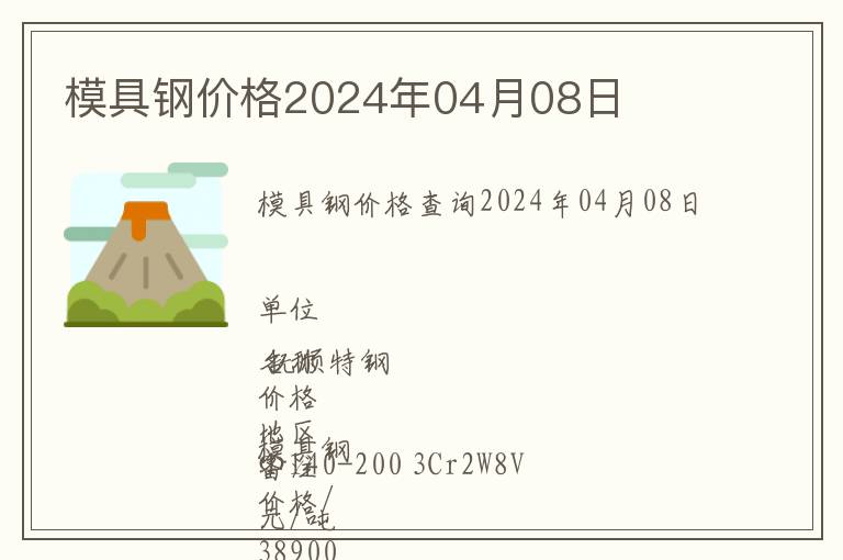 模具鋼價格2024年04月08日