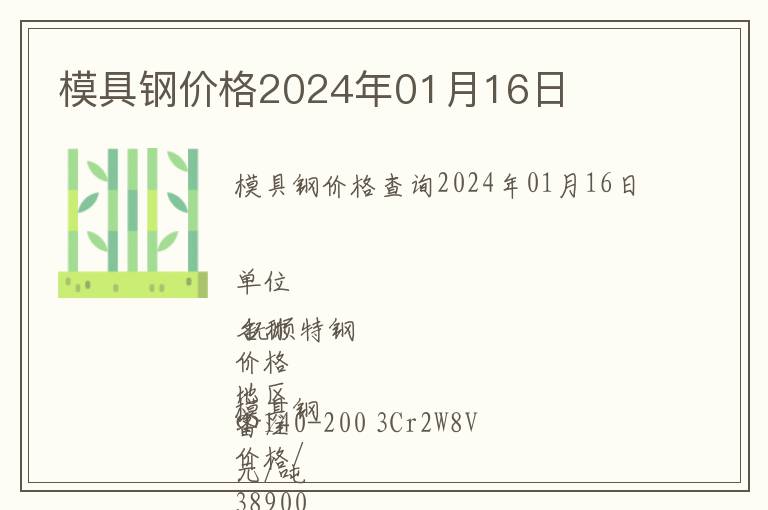 模具鋼價格2024年01月16日