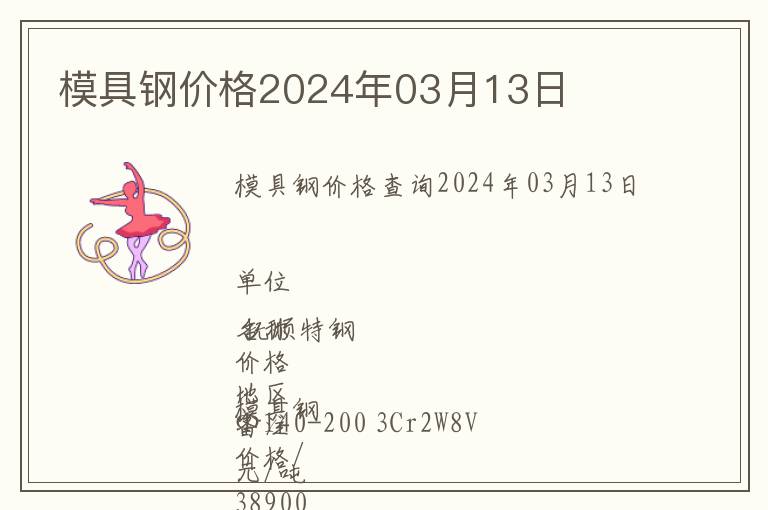 模具鋼價格2024年03月13日