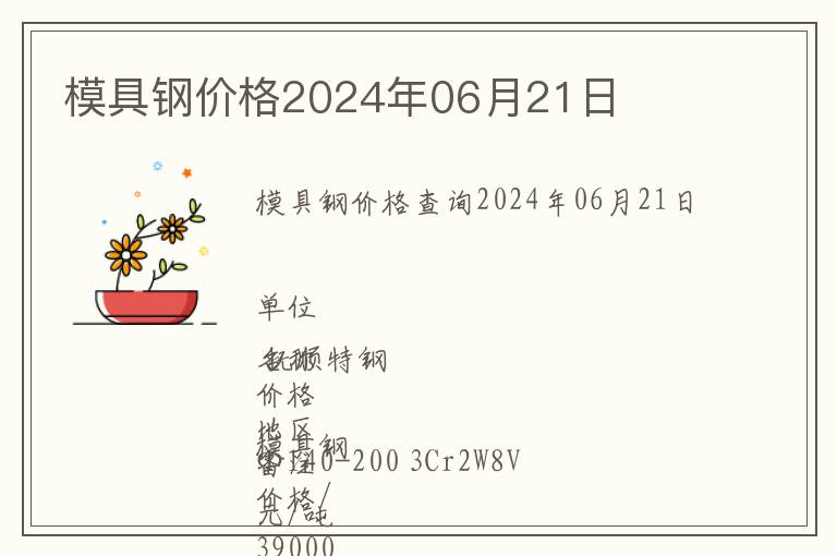 模具鋼價格2024年06月21日
