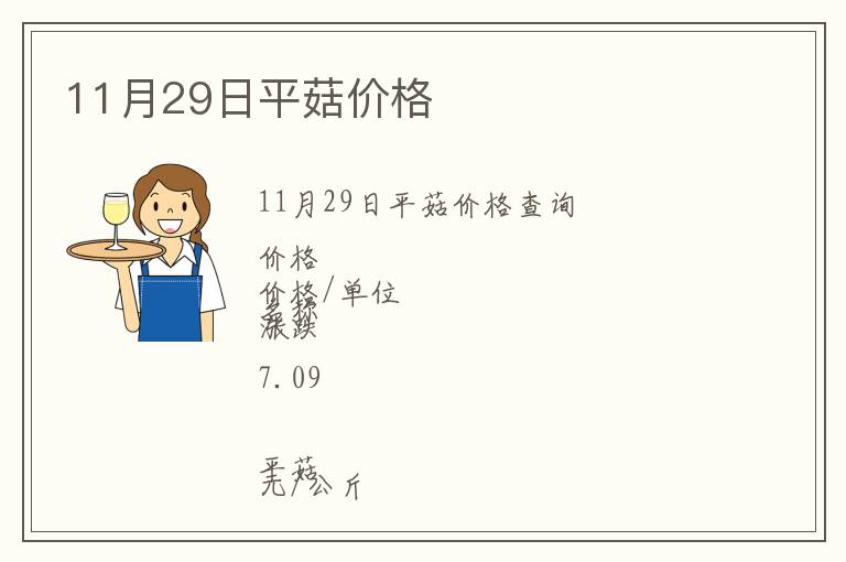 11月29日平菇價格
