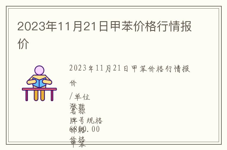 2023年11月21日甲苯價格行情報價