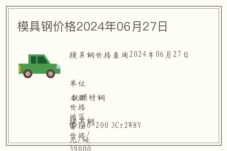 模具鋼價格2024年06月27日