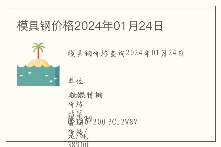 模具鋼價格2024年01月24日