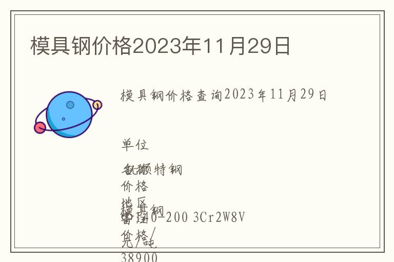 模具鋼價格2023年11月29日