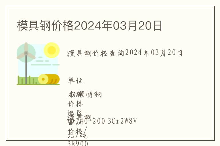模具鋼價格2024年03月20日