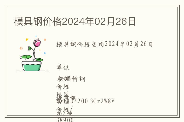 模具鋼價格2024年02月26日