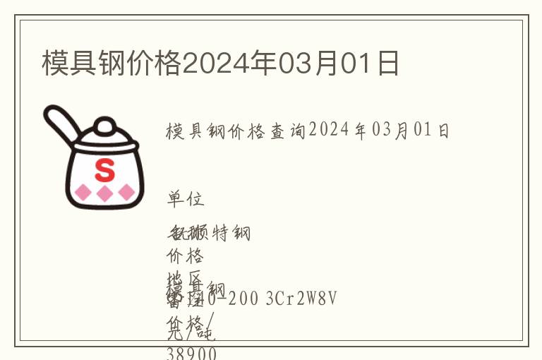 模具鋼價格2024年03月01日