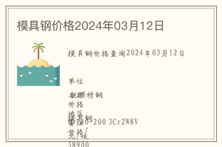 模具鋼價格2024年03月12日
