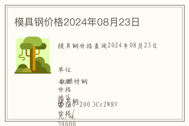 模具鋼價(jià)格2024年08月23日