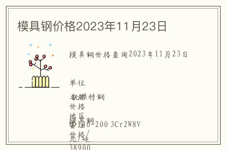 模具鋼價格2023年11月23日
