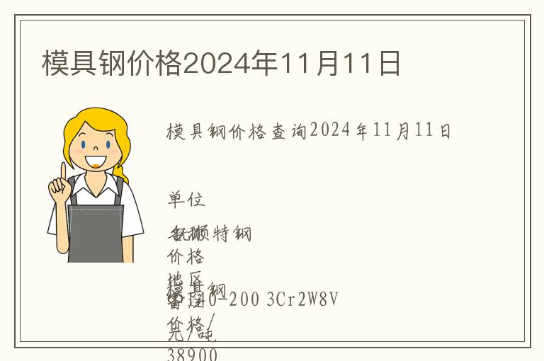 模具鋼價格2024年11月11日
