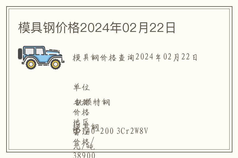 模具鋼價格2024年02月22日