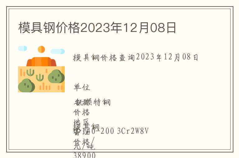 模具鋼價格2023年12月08日