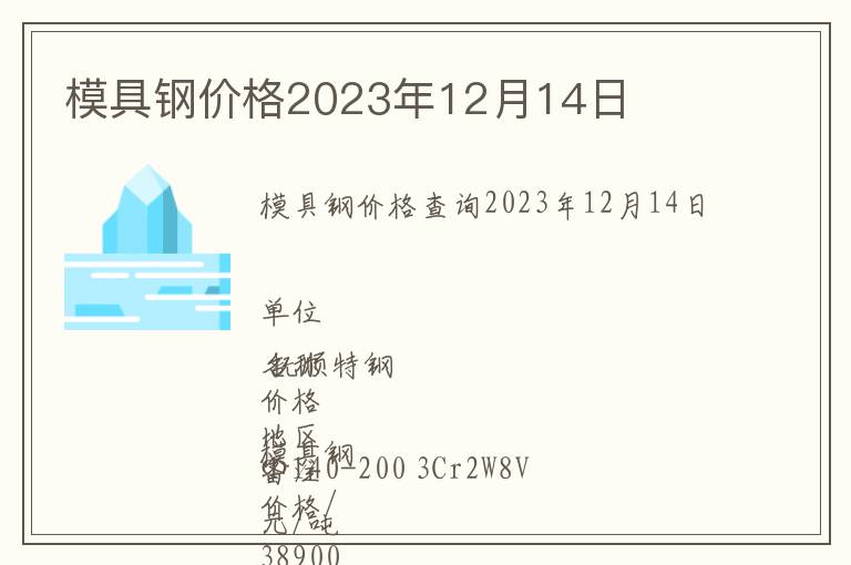模具鋼價(jià)格2023年12月14日