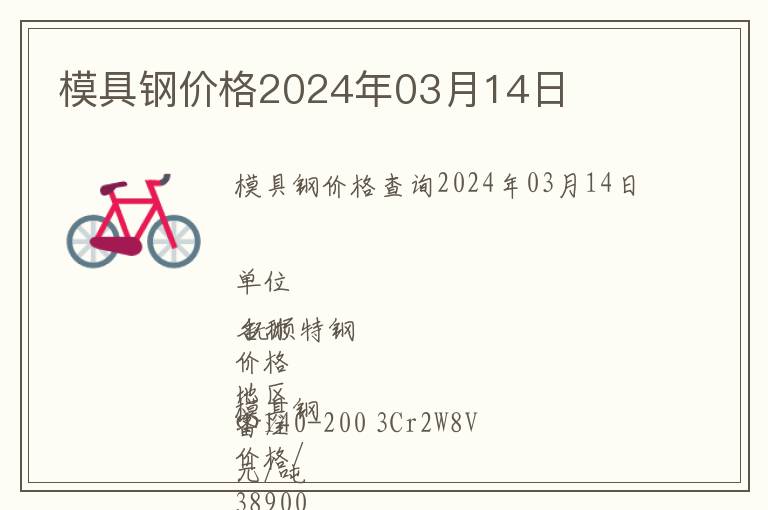 模具鋼價格2024年03月14日