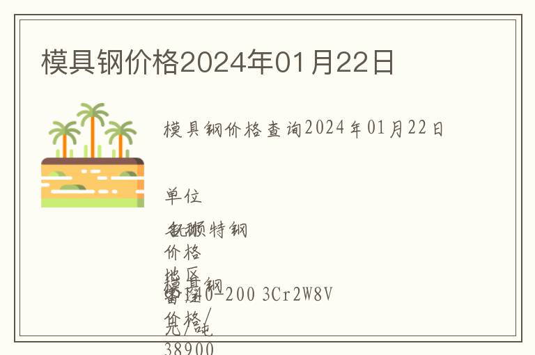模具鋼價(jià)格2024年01月22日