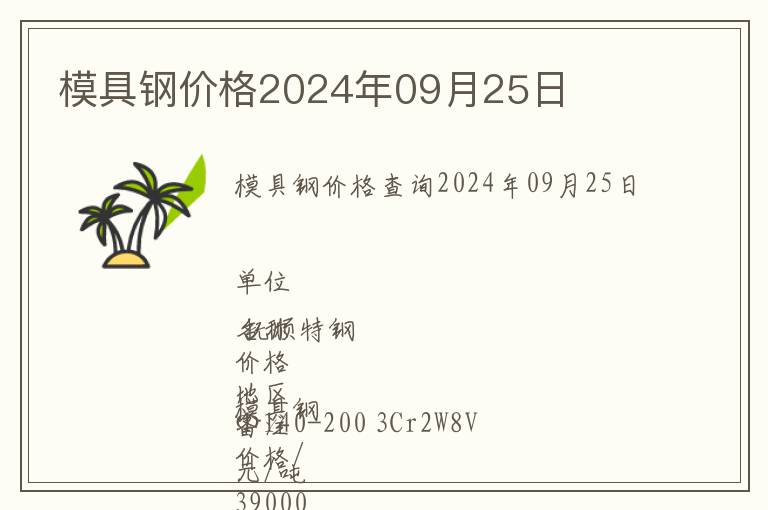 模具鋼價格2024年09月25日