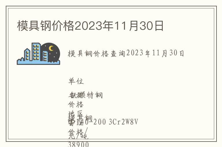 模具鋼價格2023年11月30日