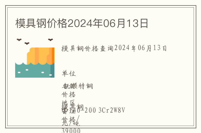 模具鋼價格2024年06月13日