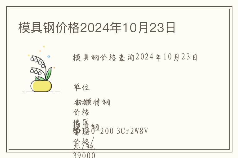 模具鋼價格2024年10月23日