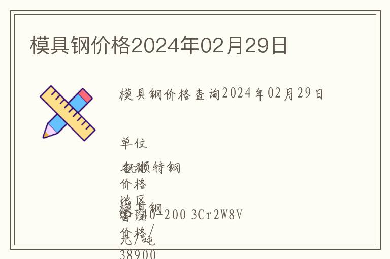 模具鋼價格2024年02月29日