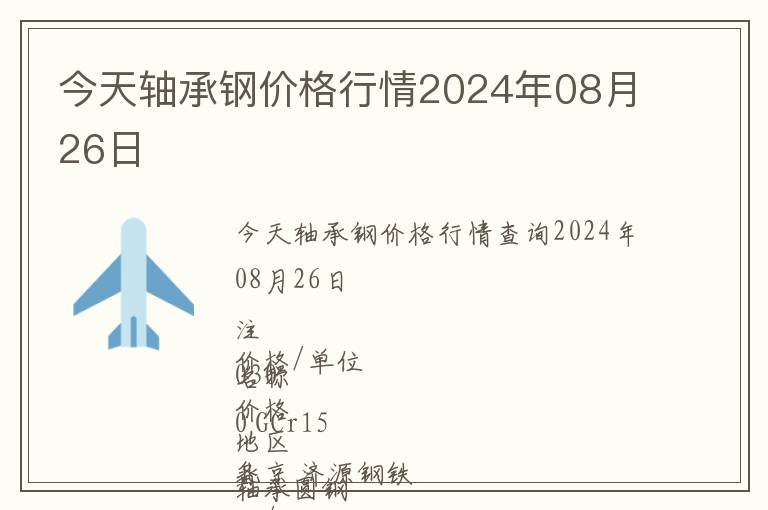 今天軸承鋼價格行情2024年08月26日
