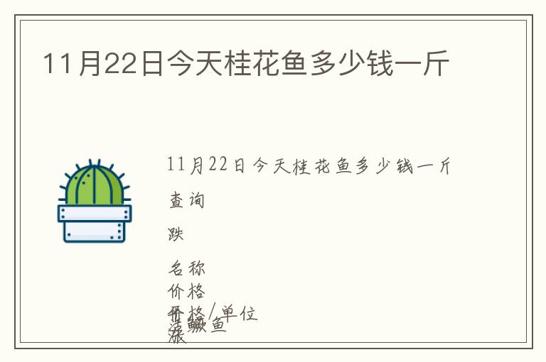 11月22日今天桂花魚多少錢一斤