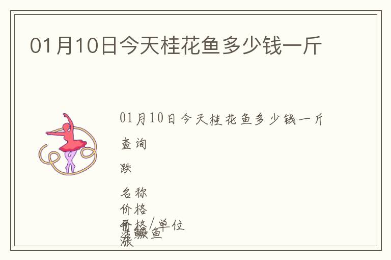 01月10日今天桂花魚多少錢一斤