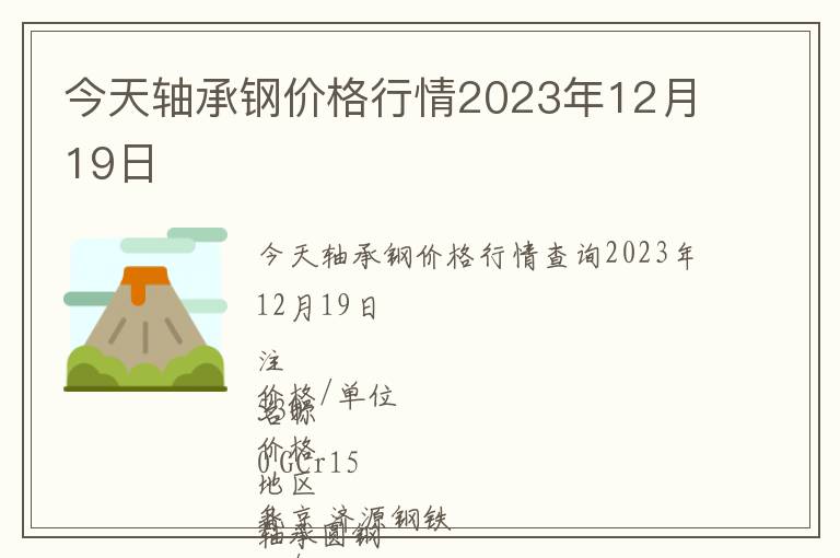 今天軸承鋼價格行情2023年12月19日